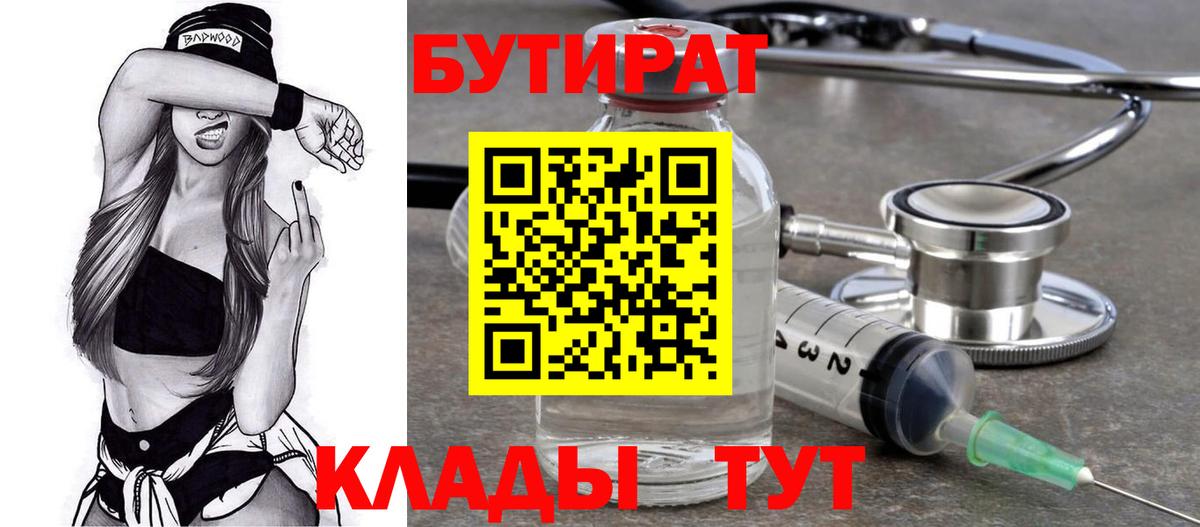 Бутират  Вход с VPN  Пермь  БУТИРАТ бутандиол 