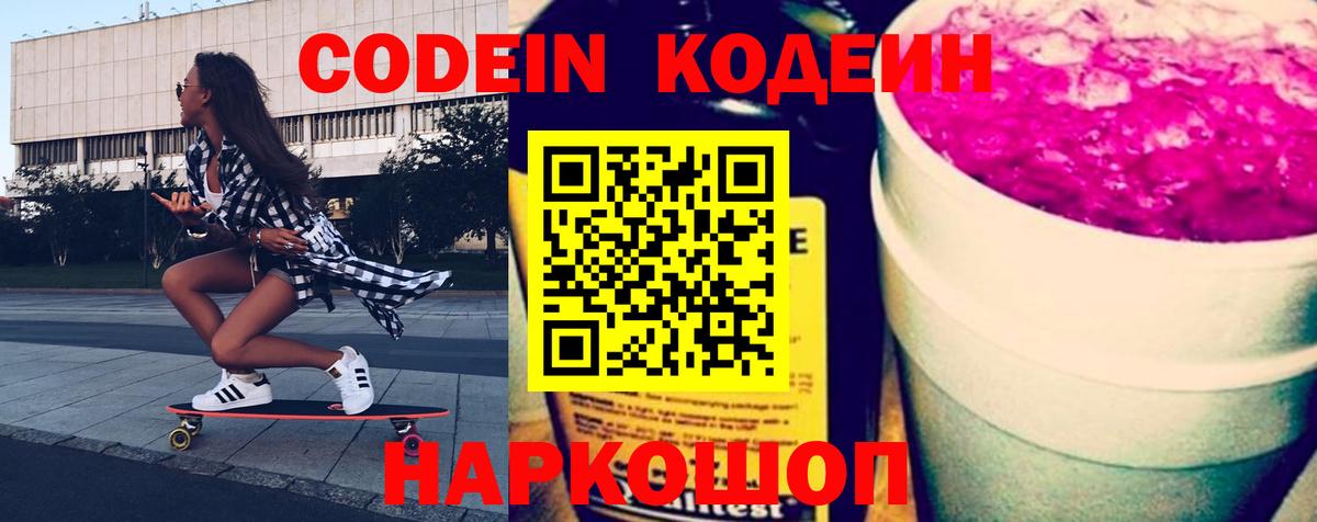 Codein напиток Lean (лин) Пермь